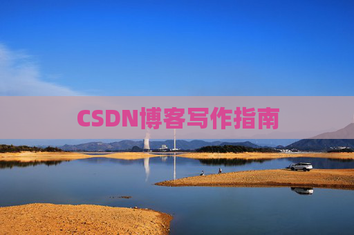 CSDN博客写作指南 CSDN博客写作指南