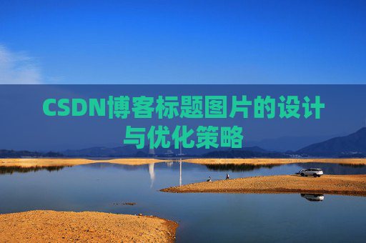 CSDN博客标题图片的设计与优化策略