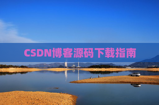 CSDN博客源码下载指南