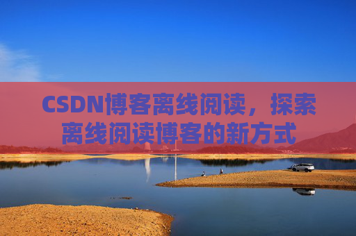 CSDN博客待审核,分享、交流、成长的过程