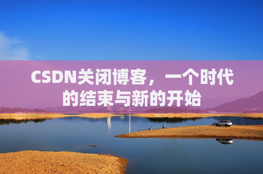 CSDN博客客户端—探索博客世界的便捷工具